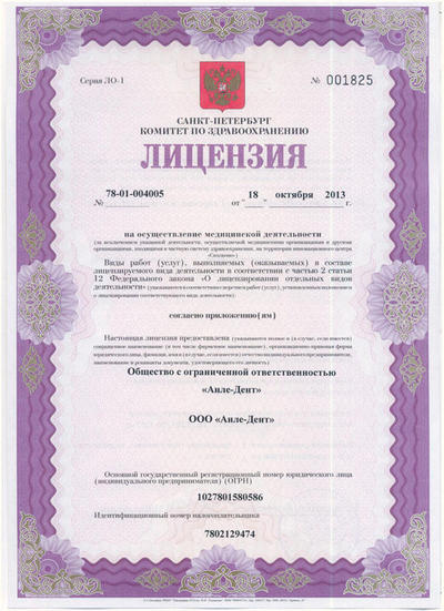 Лицензия на осуществление медицинской деятельности  ООО «Анле-Дент»