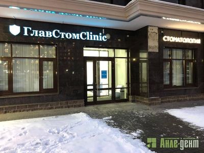 Открытие четвертой стоматологической клиники «Анле-Дент» на ул. Варшавской