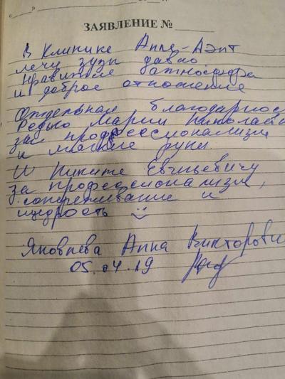 Отзыв о клинике Анле-Дент от Яковлевой Анны Викторовны