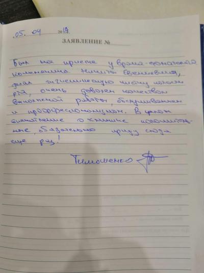 Отзыв о клинике Анле-Дент от Тимошенко
