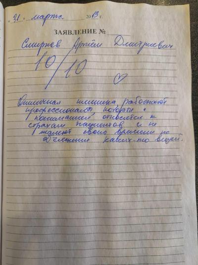 Отзыв о клинике от Смиронова Артема Дмитриевича